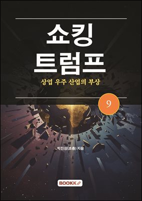 쇼킹트럼프 9 ? 상업 우주 산업의 부상