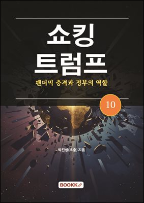 쇼킹트럼프 10-팬데믹의 충격과 정부의 역할