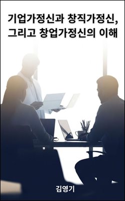 기업가정신과 창직가정신 그리고 창업가정신의 이해