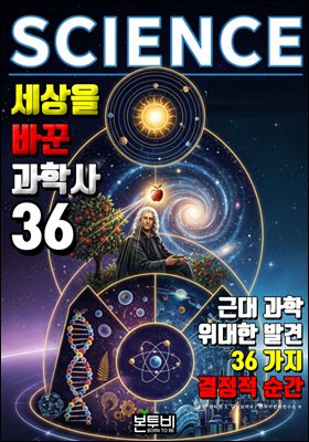 세상을 바꾼 과학사