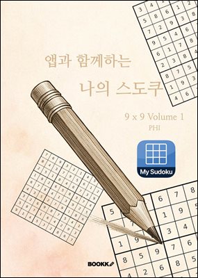 앱과 함께하는 나의 스도쿠 - 9x9 volume1