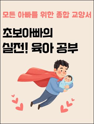 모든 아빠를 위한 종합 교양서 초보아빠의 실전 육아 공부