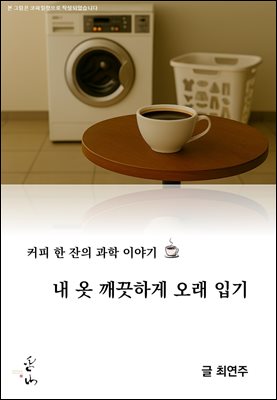 커피 한 잔의 과학 이야기, 내 옷 깨끗하게 오래입기