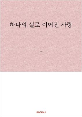 하나의 실로 이어진 사랑