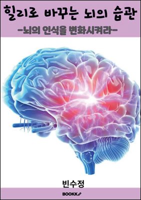 힐리로 바꾸는 뇌의 습관