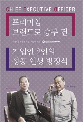 프리미엄 브랜드로 승부 건 기업인 2인의 성공 인생 방정식