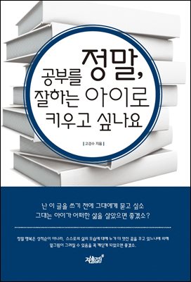 정말 공부를 잘하는 아이로 키우고 싶나요