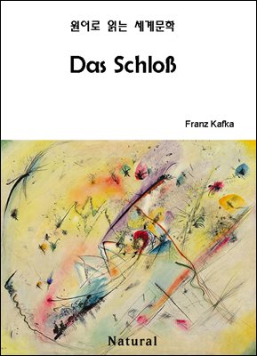 Das Schloß (원어로 읽는 세계문학 55)
