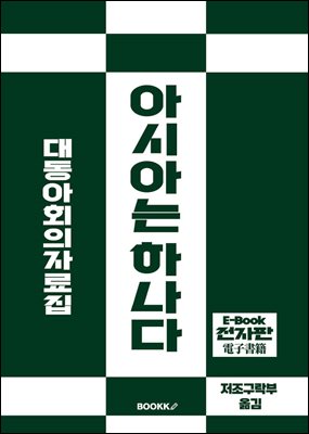 아시아는 하나다