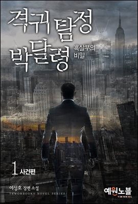 격귀 탐정 박달령 1