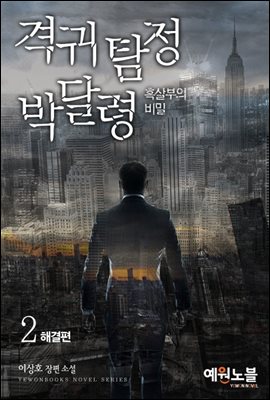 격귀 탐정 박달령 2 (완결)