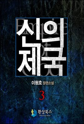 신의 제국 3 (완결)