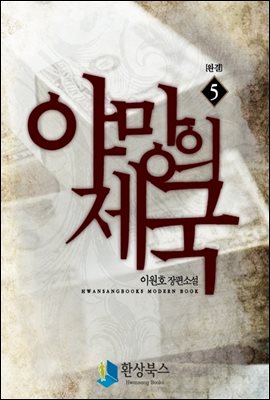 야망의 제국 2부 2 (완결) - 이원호 장편소설