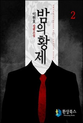 밤의 황제 2 - 이원호 장편소설