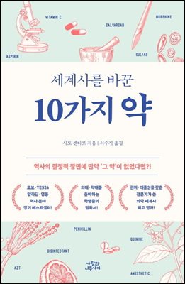 세계사를 바꾼 10가지 약