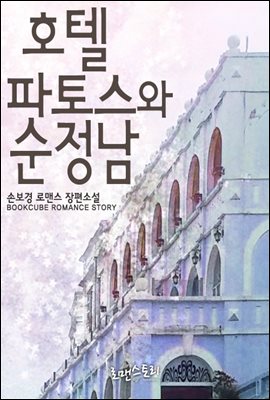 호텔 파토스와 순정남