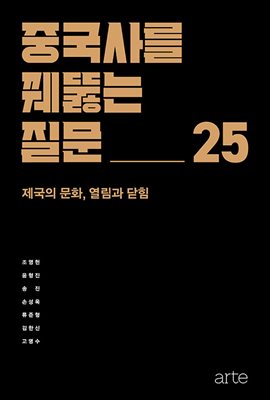 중국사를 꿰뚫는 질문 25