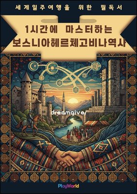 1시간에 마스터하는 보스니아 헤르체고비나 역사