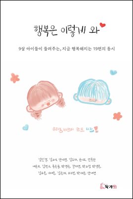 행복은 이렇게 와