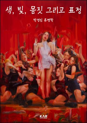 색, 빛, 몸짓 그리고 표정