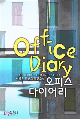 오피스 다이어리 (Office Diary)