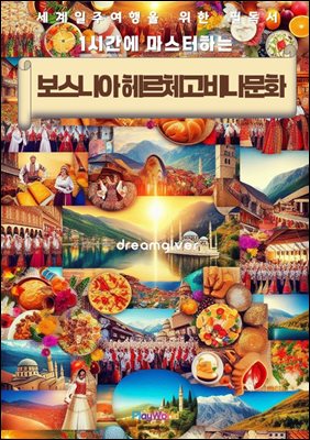 1시간에 마스터하는 보스니아 헤르체고비나 문화