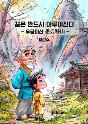 꿈은 반드시 이루어진다 - 우공이산 愚公移山 -