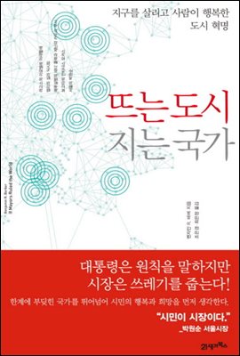 뜨는 도시 지는 국가 : 지구를 살리고 사람이 행복한 도시 혁명