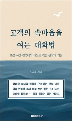 고객의 속마음을 여는 대화법