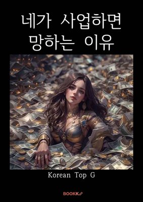 네가 사업하면 망하는 이유