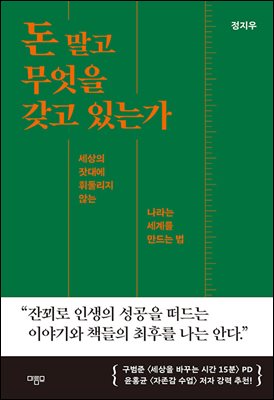 돈 말고 무엇을 갖고 있는가