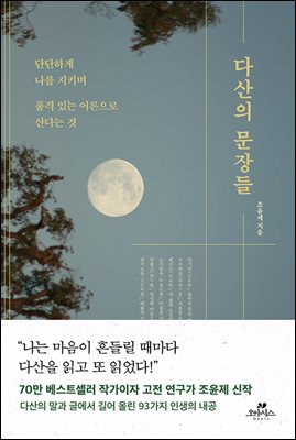다산의 문장들