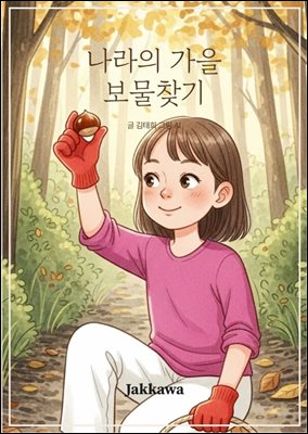 나라의 가을 보물찾기