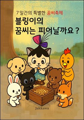 블링이의 꿈씨는피어날까요?