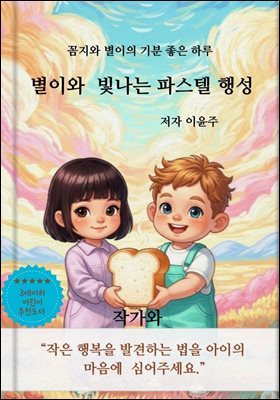 별이와  빛나는 파스텔 행성