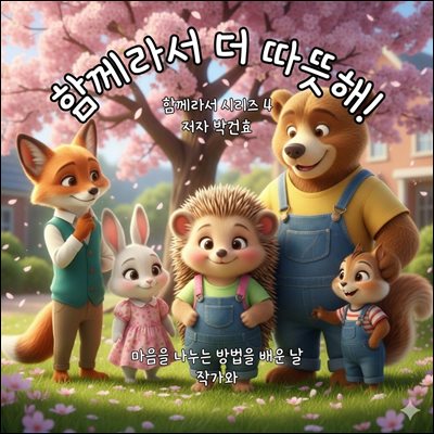 함께라서 더 따뜻해!