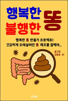 행복한 똥 불행한 똥
