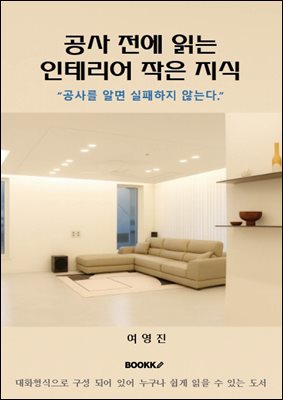 공사 전에 읽는 인테리어 작은 지식