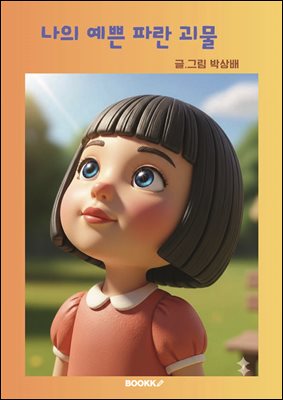 나의 예쁜 파란 괴물