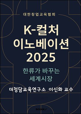 대한창업교육협회 K-컬처 이노베이션 2025