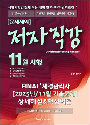 FINAL 재경관리사 2025년 11월 기출문제 상세해설&amp;핵심이론