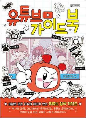 유튜브 가이드북