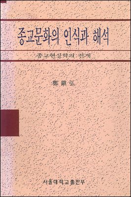 종교문화의 인식과 해석