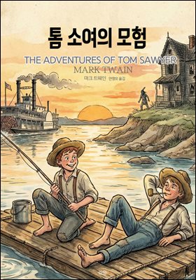 톰 소여의 모험