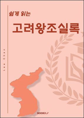 쉽게 읽는 고려왕조실록