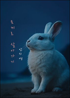 토끼로 살아가기