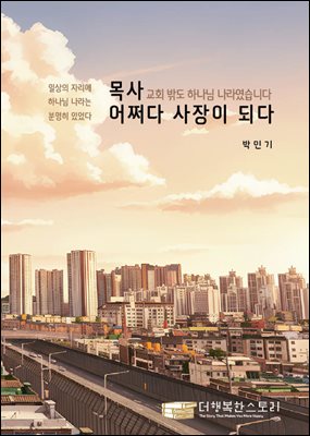 목사 어쩌다 사장이 되다