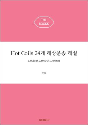 Hot Coils 24개 해상운송 해설