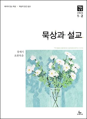 묵상과 설교  2026년 1-2월호(창세기 1-21장, 요한복음 1-8장)