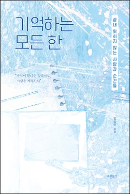 기억하는 모든 한